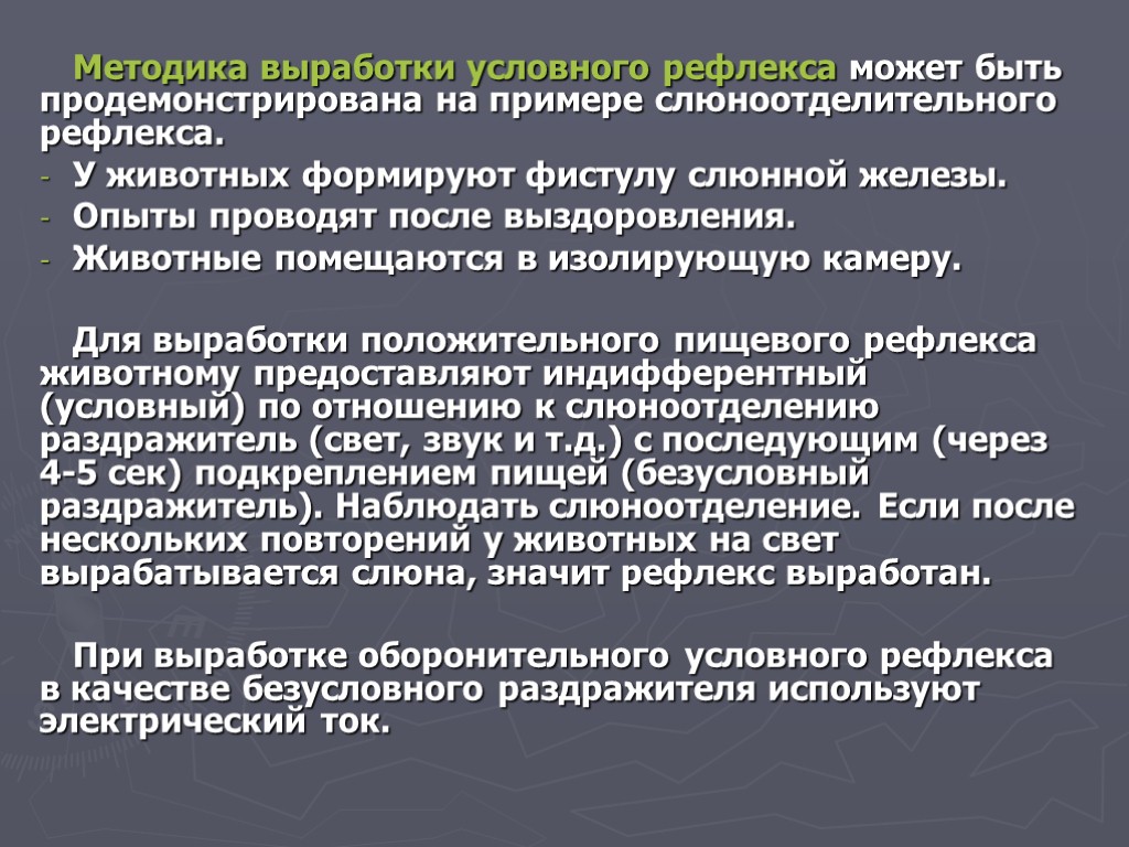 Методика выработки условного рефлекса может быть продемонстрирована на примере слюноотделительного рефлекса. У животных формируют